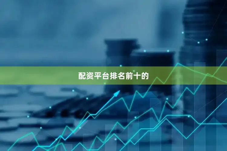 配资平台排名前十的