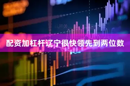 配资加杠杆辽宁很快领先到两位数