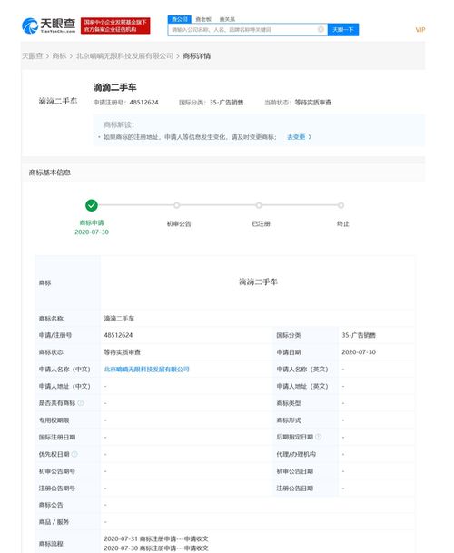 滴滴關(guān)聯(lián)公司申請(qǐng)“滴滴二手車(chē)”商標(biāo)，商標(biāo)狀態(tài)為等待實(shí)質(zhì)審查