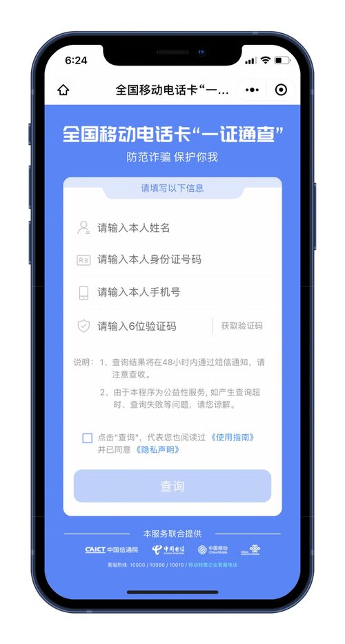快速查詢 你實(shí)名了幾個(gè)手機(jī)號和微信號
