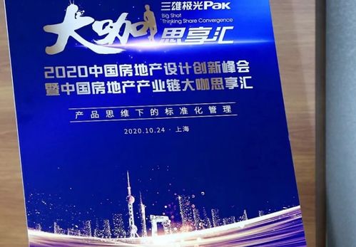 產(chǎn)品思維下的 設(shè)計(jì)關(guān)鍵詞 2020中國房地產(chǎn)設(shè)計(jì)創(chuàng)新峰會在滬成功舉辦