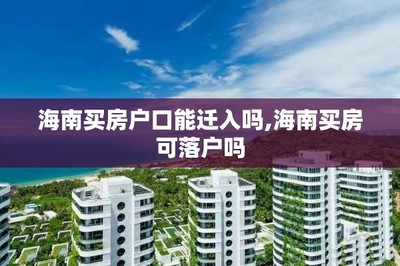 買房、戶口與子女教育 關鍵政策解讀與咨詢指南